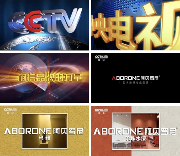 阿贝罗尼艺术涂料9月再次亮相央视广告