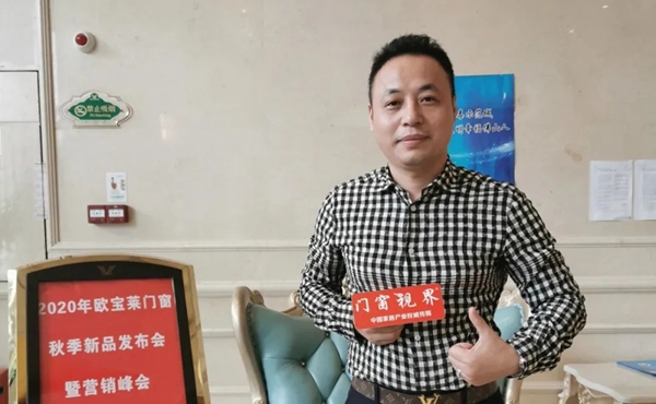 欧宝莱门业黄佳忠：开一家店成一家店 让经销商活下去是关键