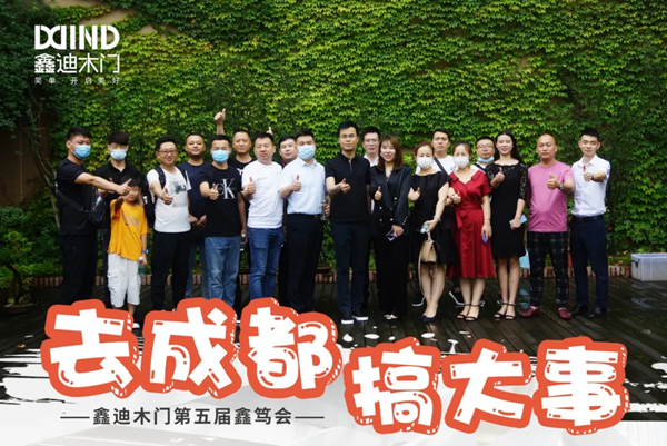鑫迪木门第五届鑫笃会-成都站完美闭幕