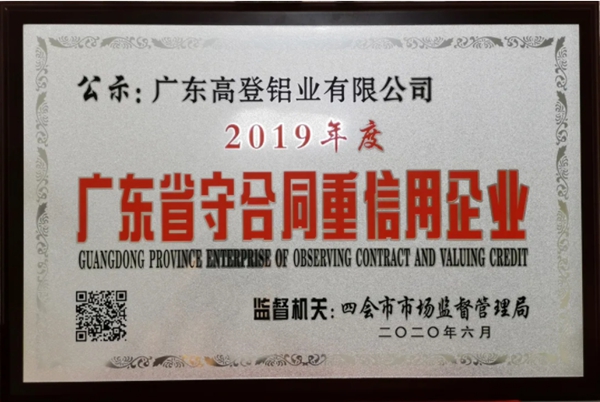 广东高登铝业集团荣获“广东省守合同重信用企业”称号
