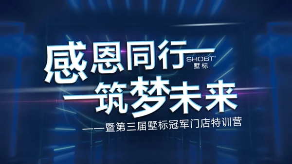 墅标门窗2020第三届冠军门店特训营圆满落幕