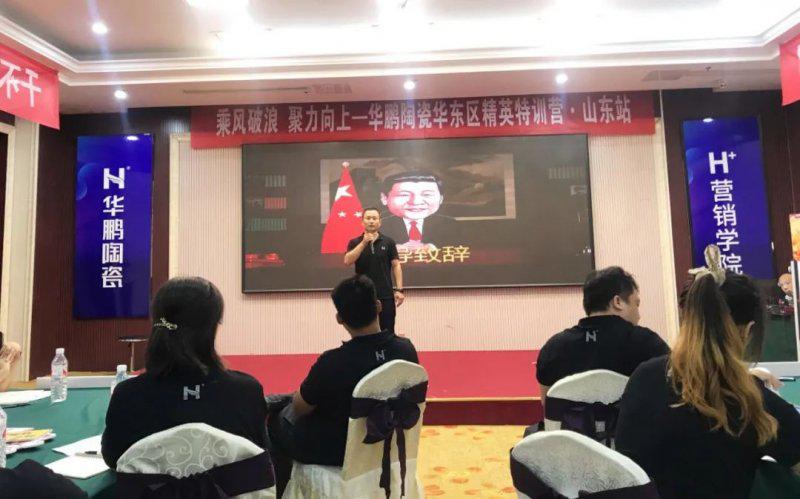 华鹏陶瓷华东区精英特训营山东站圆满结束