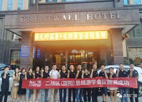 其邦门窗百城争霸二战区(邵阳)总结游学会圆满成功