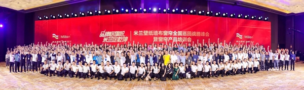 米兰壁纸·墙布·窗帘2020品牌经销商峰会重庆站圆满收官