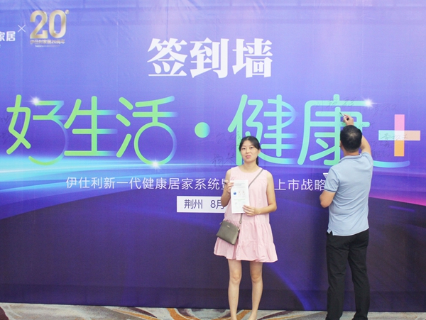 年轻态•健康+|伊仕利新一代健康家居系统暨伊芯板上市战略发布会圆满举行！