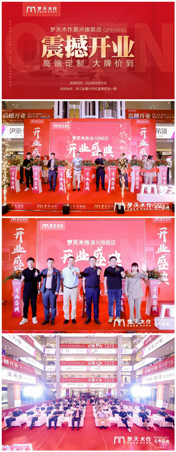 梦天木作嘉兴旗舰盛装开业，以全新的形象与嘉兴消费者邂逅！