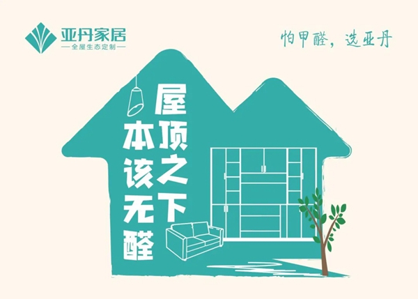 亚丹家居董事长张大校：有这么一个定制家居牌子能让你放心地住