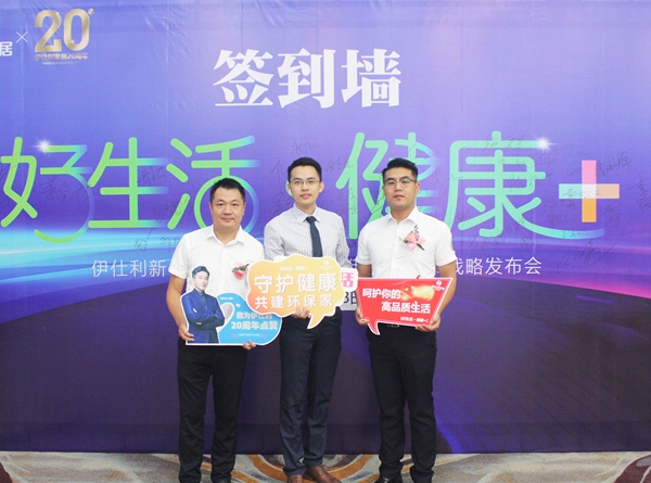 年轻态•健康+|伊仕利新一代健康家居系统暨伊芯板上市战略发布会圆满举行！