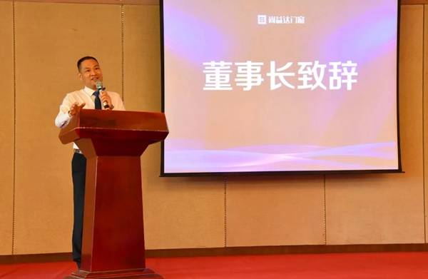 尚益达门窗2020年“蝶变•成长”暨第二届大商战略委员会成立大会圆满落幕