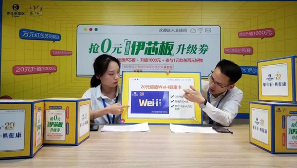 伊仕利家居0元升级伊芯板燃爆824直播