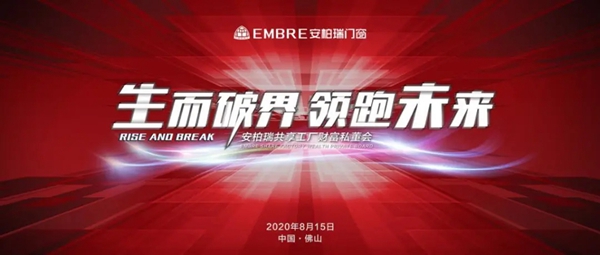 安柏瑞门窗第二届“生而破界·领跑未来”共享工厂财富私董会成功举行