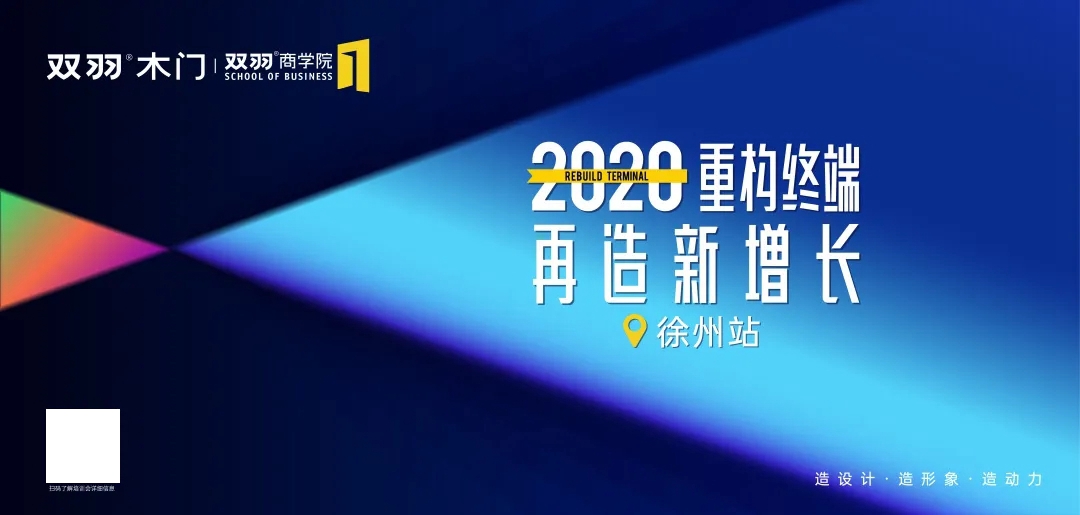 2020重构终端，双羽木门经销商培训大会邀您共赢未来