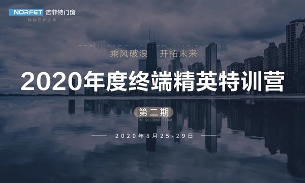 诺菲特门窗2020年度第2期终端精英特训营圆满收官