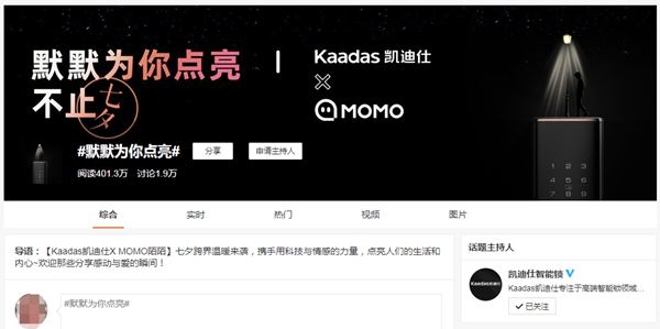 Kaadas凯迪仕 X MOMO陌陌 | 七夕跨界组CP，3000W+曝光点燃全网热潮！