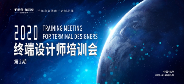 千年舟·柏菲伦终端设计师第二期培训顺利开班