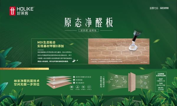 好莱客全屋定制“原态+净醛中国行”引领环保未来