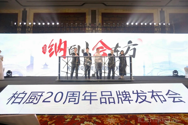 柏厨家居20周年品牌全面升级 “至简国风”探索家居新模式
