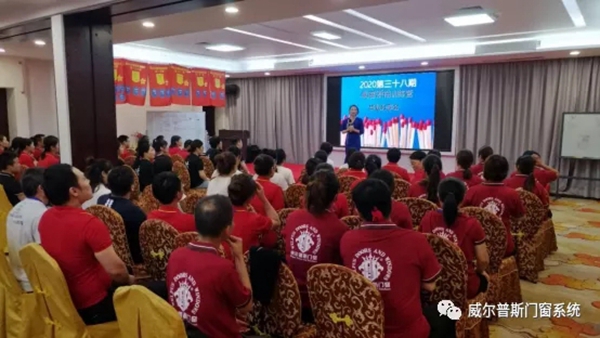 威尔普斯门窗第三十八期卓越领袖训练营毕业分享会
