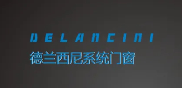 德兰西尼系统门窗：铝合金门窗品牌加盟怎么选？