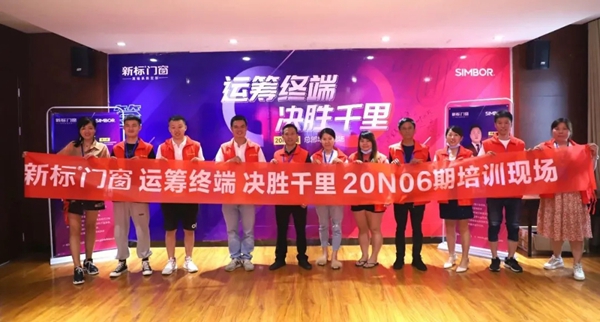 新标门窗20N06期培训圆满成功