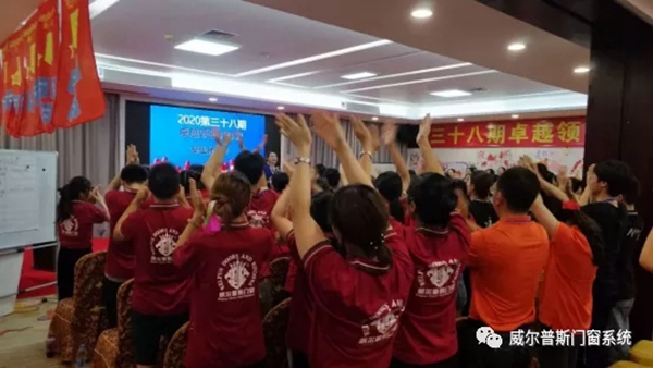 威尔普斯门窗第三十八期卓越领袖训练营毕业分享会