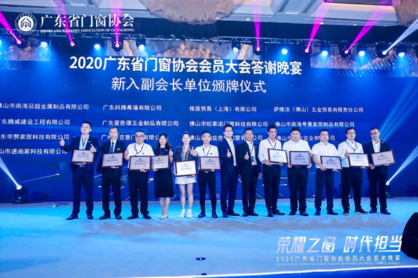 荣耀之窗·时代担当丨2020广东省门窗协会会员大会暨答谢晚宴圆满落幕! 荣耀之窗·时代担当丨2020广东省门窗协会会员大会暨答谢晚宴圆满落幕!