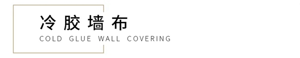 诗画江南与你科普热胶与冷胶的墙布小知识