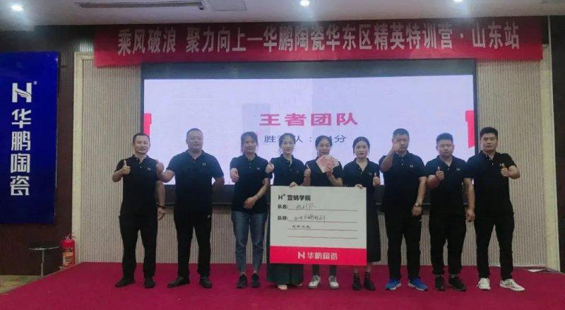 华鹏陶瓷华东区精英特训营山东站圆满结束