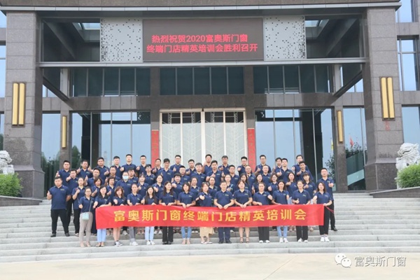 富奥斯门窗终端门店精英培训会圆满结束