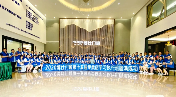 博仕门窗2020第十五届专卖店学习执行班圆满举行