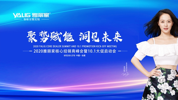 聚势赋能洞见未来|2020雅丽家核心经销商峰会圆满落幕