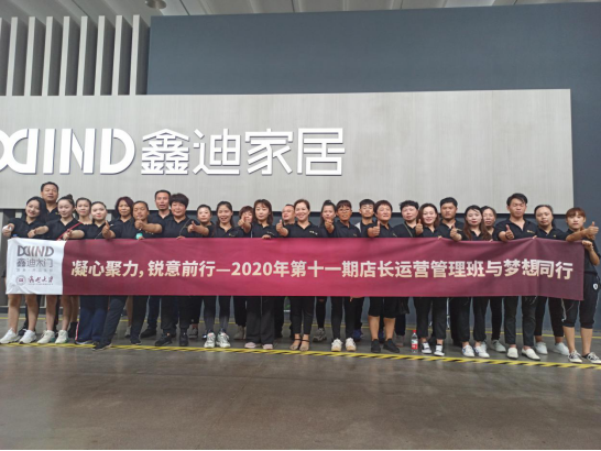 2020第十一期鑫迪木门《店长运营管理班》圆满收官 2020第十一期鑫迪木门《店长运营管理班》圆满收官
