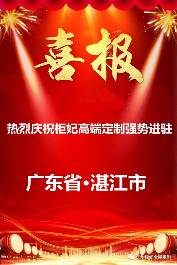 柜妃全屋定制进驻湛江 开创新未来