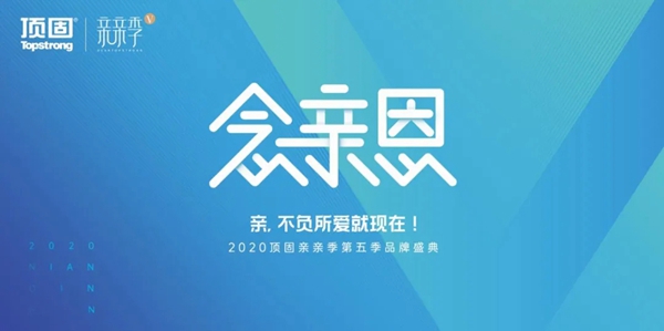 2020顶固亲亲季全新来袭 打造家居品牌造节IP化