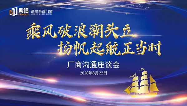 凤铝高端系统门窗厂商座谈会圆满结束