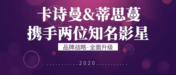 卡诗曼携手梁爱琪、周知 品牌战略重磅升级