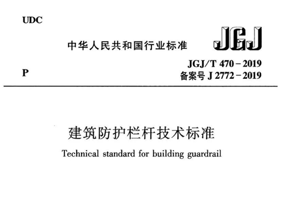 《建筑防护栏杆技术标准》已实施 请注意这些变化！
