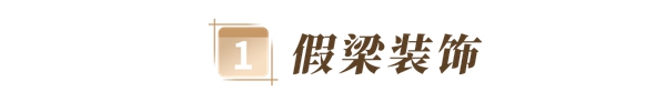 玛格全屋定制：6种设计方法解决横梁压顶