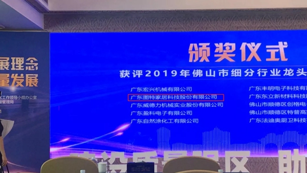 广东图特家居荣获“2019年佛山市细分行业龙头企业”称号