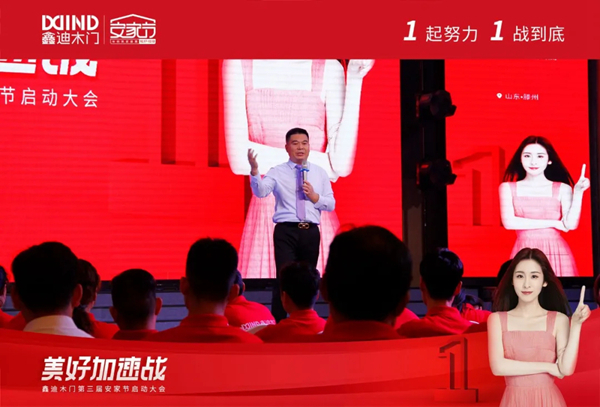 鑫迪木门第三届安家节启动大会顺利举行