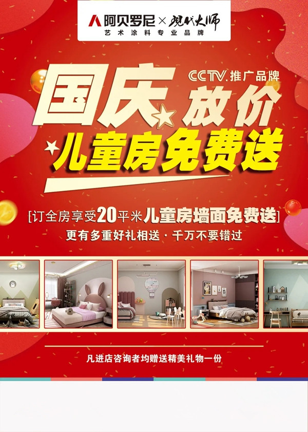 阿贝罗尼国庆大放“价” 儿童房墙面免费送