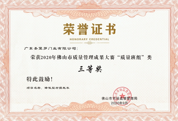圣堡罗整体门窗荣获佛山市质量管理成果大赛质量班组三等奖