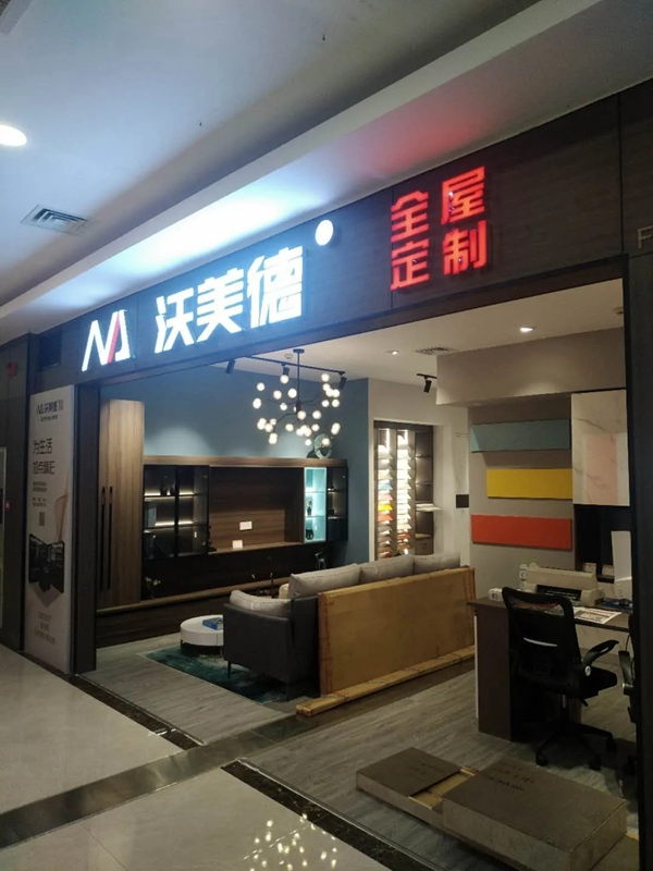 沃美德全屋定制单月四店成功落成华东市场 沃美德全屋定制单月四店成功落成华东市场
