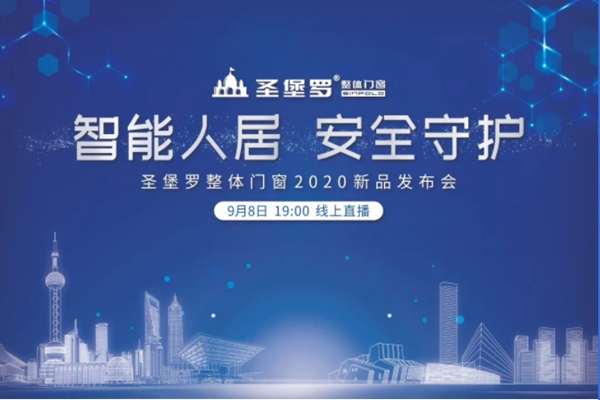 圣堡罗整体门窗2020新品发布抢先看