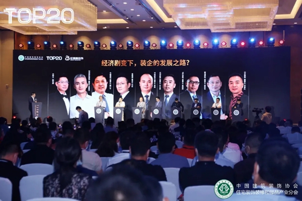 志邦家居助力家装T20峰会逆行而上之道