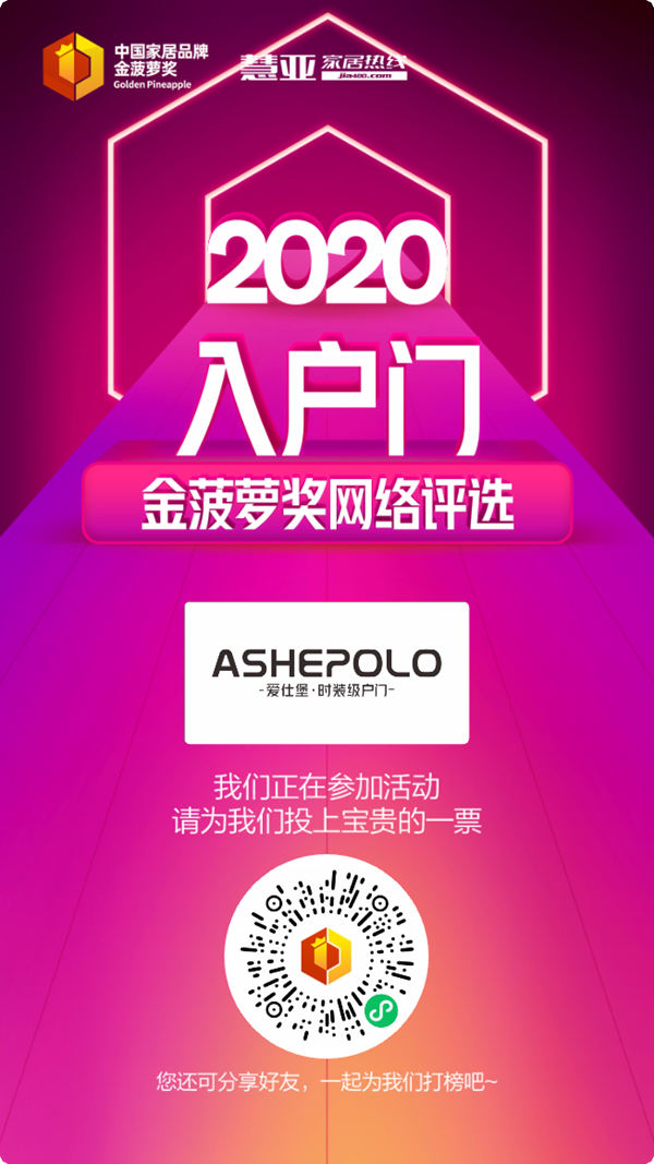 2020入户门金菠萝奖投票火热进行中，爱仕堡入户门等你来投~