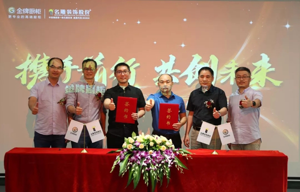 金牌厨柜＆名雕装饰股份战略合作签约仪式圆满召开