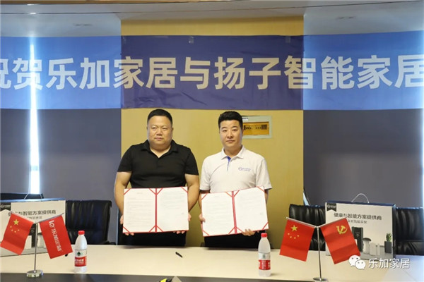 乐加轻奢专属定制和扬子智能家居达成战略合作