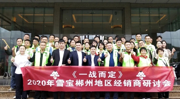 2020雪宝品牌郴州地区经销商研讨会圆满举办