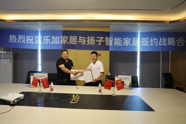 扬子智能家居携手乐加全屋定制 达成战略合作协议